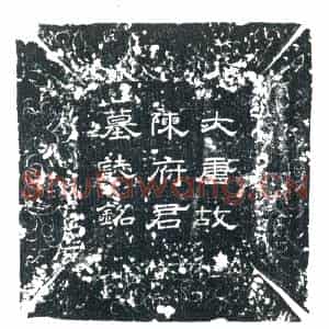 唐代 楷书墓志拓片《大唐故济阳郡东阿县主簿陈府君墓志铭并序》高清图片欣赏
