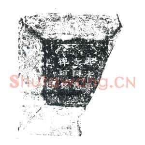 唐代 楷书墓志拓片《大唐法云寺尼辩惠禅师神道志铭》高清图片欣赏