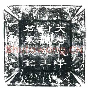 唐代 楷书墓志拓片《唐故华封观主王君志铭》高清图片欣赏