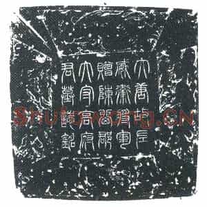 唐代 楷书墓志拓片《大唐故明威将军检校左威卫将军赠使持节陈留郡诸军事陈留郡太守...》高清图片欣赏