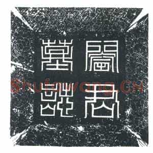 唐代 楷书墓志拓片《唐故上轻车都尉阎君墓志》高清图片欣赏