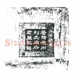 唐代 楷书墓志拓片《唐故赞善大夫赠使持节都督原州诸军事原州刺史赐紫金鱼袋...》高清图片欣赏