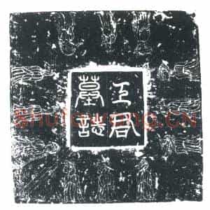 唐代 楷书墓志拓片《大唐天寳十三载故开元观道士王公墓志铭》高清图片欣赏