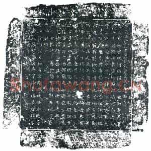 唐代 楷书墓志拓片《唐长安县主簿李公故夫人司马氏墓志铭》高清图片欣赏
