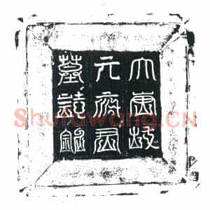 唐代 楷书墓志拓片《唐故朔方左衙副兵马使河西□□□□□节度副使开府仪同三司□□□□□□郡开国公上柱国元府君之墓志铭》高清图片欣赏