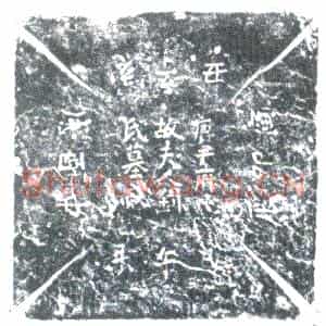 唐代 楷书墓志拓片《唐故延州延川府折冲尹府君夫人墓志铭并序》高清图片欣赏