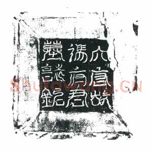 唐代 楷书墓志拓片《唐故正议大夫行绥州别驾充本州岛岛团练蕃落等副使冯公墓志铭》高清图片欣赏