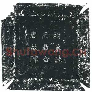 唐代 楷书墓志拓片《唐故颖川陈府君扶风辅氏夫人合祔墓志铭》高清图片欣赏