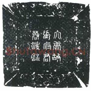 唐代 楷书墓志拓片《唐故扈从监右银台门进奏使朝议郎守内侍省掖庭局丞上柱国赐绯鱼袋张府君墓志铭》高清图片欣赏