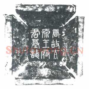 唐代 楷书墓志拓片《唐故贝州漳南县丞摄历亭县令太原王府君墓志铭》高清图片欣赏