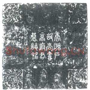 唐代 楷书墓志拓片《唐故正议大夫试怀州别驾赐紫金鱼袋赠户部尚书渤海高府君墓志铭》高清图片欣赏