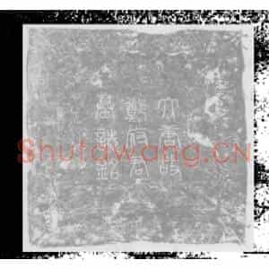 唐代 楷书墓志拓片《唐故□□崇陵挽郎荥阳郑府君墓志铭》高清图片欣赏