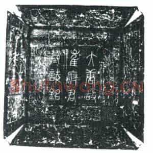 唐代 楷书墓志拓片《故左羽林军冑曹参军崔君墓志铭》高清图片欣赏