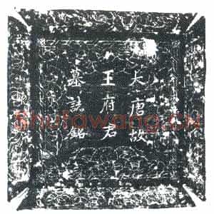 唐代 楷书墓志拓片《唐故银青光禄大夫王府君墓志铭》高清图片欣赏