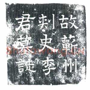 唐代 楷书墓志拓片《唐成德军□□军左厢兵马使兼南先锋马步副兵马使押牙夫人琅瑘王氏墓志铭》高清图片欣赏