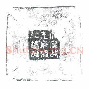 唐代 楷书墓志拓片《唐故太原王府君墓志铭》高清图片欣赏