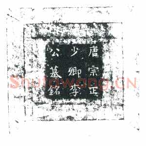 唐代 楷书墓志拓片《唐故宗正少卿上柱国赐紫金鱼袋李公墓铭》高清图片欣赏