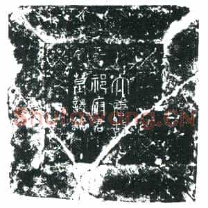 唐代 楷书墓志拓片《唐故兴元元从朝议郎行内侍省奚官局令员外置同正员上柱国赐绯鱼袋太原郡祁府君墓志铭》高清图片欣赏
