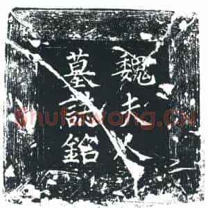 唐代 楷书墓志拓片《唐故臧府君夫人魏氏墓志铭》高清图片欣赏