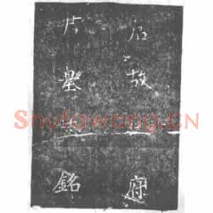 唐代 楷书墓志拓片《唐故武陵郡伍府君墓志铭》高清图片欣赏