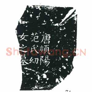 唐代 楷书墓志拓片《有唐顺阳范氏幼女墓志铭》高清图片欣赏