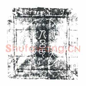 唐代 楷书墓志拓片《唐故夫人吕氏墓志铭》高清图片欣赏
