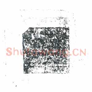 唐代 楷书墓志拓片《唐故银青光禄大夫检校左散骑常侍兼安北都护御史大夫充...》高清图片欣赏