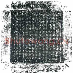 唐代 楷书墓志拓片《唐故银青光禄大夫检校左散骑常侍兼安北都护御史大夫充...》高清图片欣赏