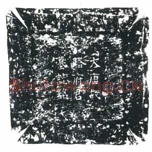 唐代 楷书墓志拓片《唐故文林郎使持节峰州诸军事权知峰州刺史路公墓志铭》高清图片欣赏