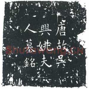 唐代 楷书墓志拓片《唐故濮州临濮县令赵郡李公夫人吴兴姚氏墓铭》高清图片欣赏