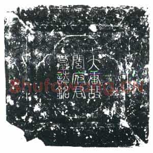唐代 楷书墓志拓片《大唐故右神策军护军副使朝散大夫行内侍省掖庭局...》高清图片欣赏