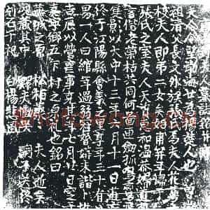 唐代 楷书墓志拓片《唐故封夫人墓志铭》高清图片欣赏