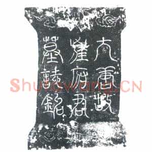 唐代 楷书墓志拓片《唐故崔府君合祔墓志铭》高清图片欣赏