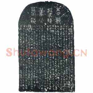 唐代 楷书墓志拓片《唐故朝请郎试太常寺协律郎萧公墓志铭》高清图片欣赏