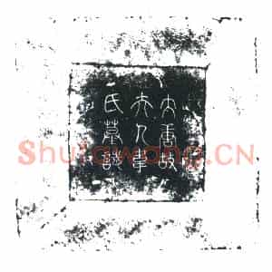 唐代 楷书墓志拓片《大唐登仕郎行内侍省掖庭局宫教博士员外置同正员上柱国□□魏公夫人韦氏墓志铭》高清图片欣赏