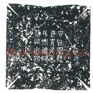 唐代 楷书墓志拓片《故德妃王氏墓志铭》高清图片欣赏