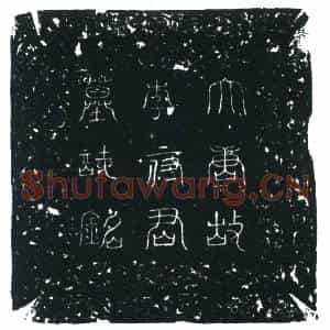 唐代 楷书墓志拓片《唐故振武节度押衙陇西郡李府君重迁祔墓记》高清图片欣赏
