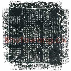 唐代 楷书墓志拓片《唐故嗣陈王兼都勾当承旨墓志铭》高清图片欣赏