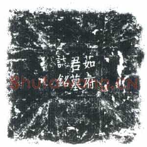 唐代 楷书墓志拓片《上泐 亲事兵马使充使宅将副将长沙茹府君墓志铭》高清图片欣赏