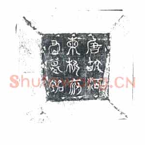 唐代 楷书墓志拓片《唐故坊州中部县令柳府君夫人河东薛氏合祔墓志铭》高清图片欣赏