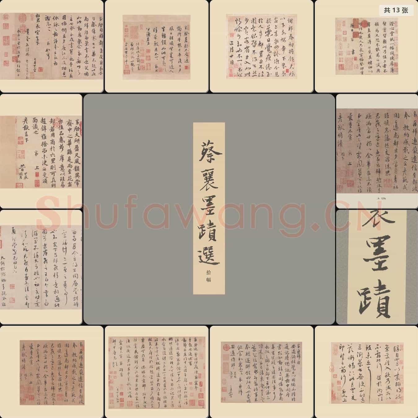 宋代 蔡襄墨迹选 册页尺牍 印刷本