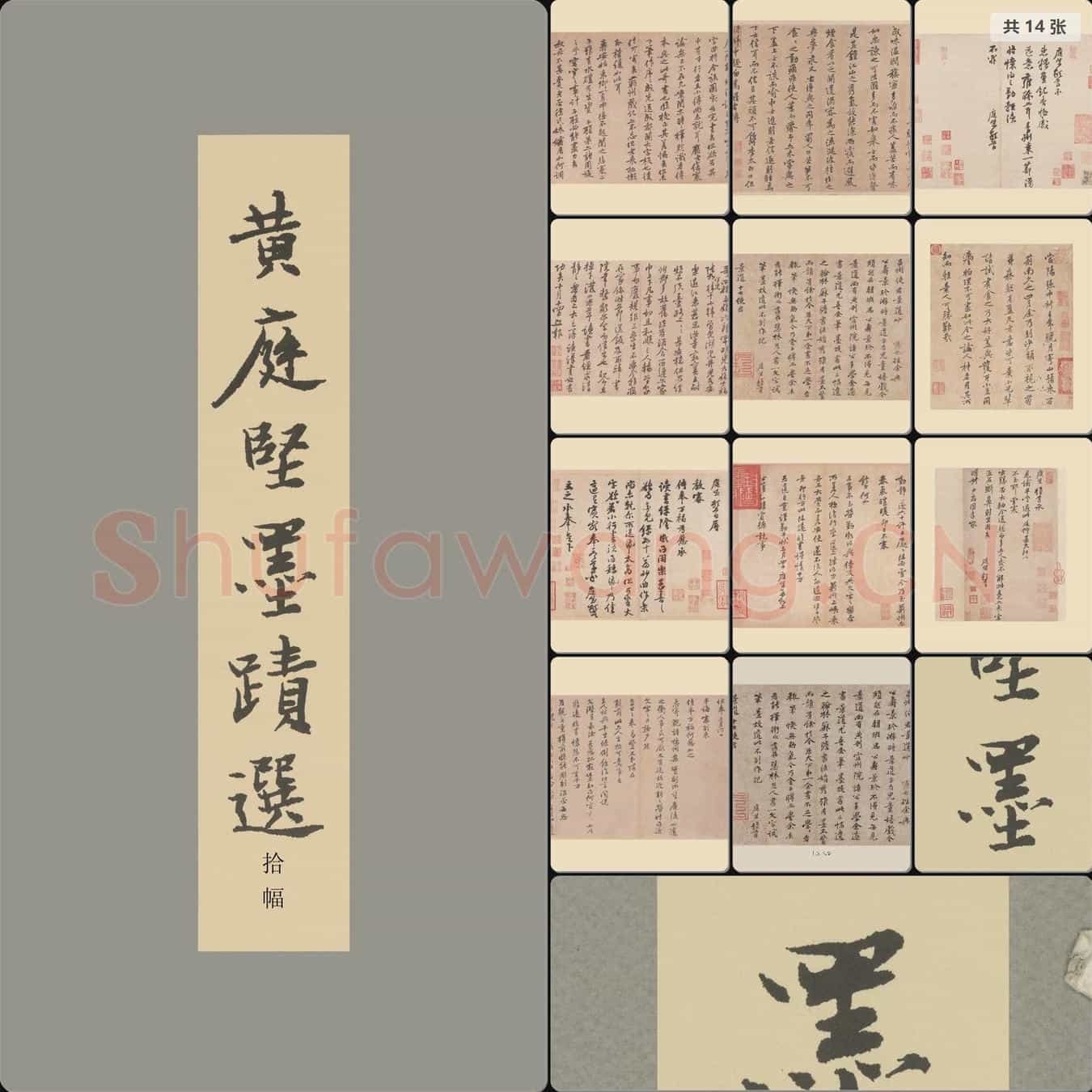 宋代 黄庭坚 墨迹选 全版 册页尺牍