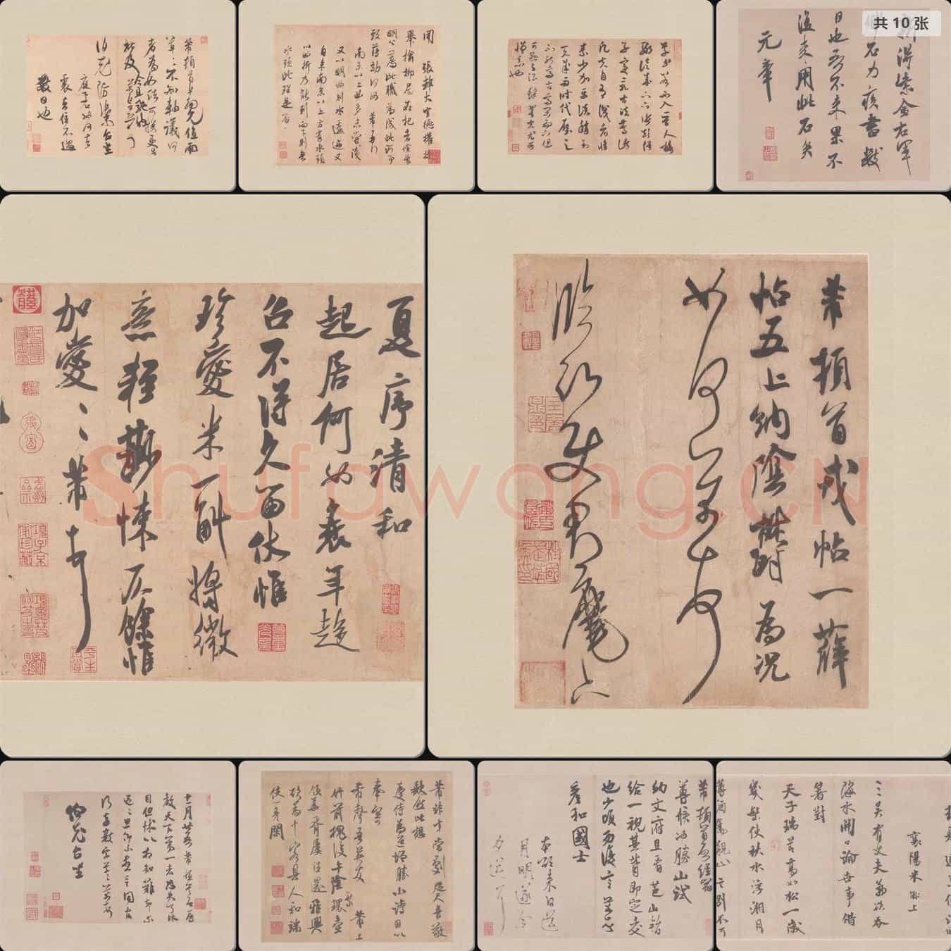 宋代 米芾 尺牍集