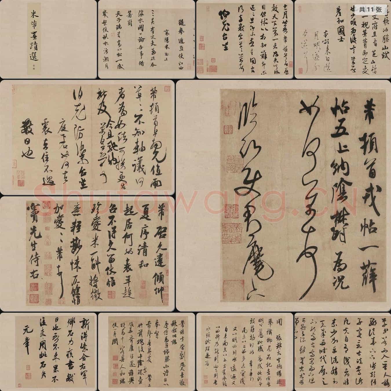 宋代 米芾 墨迹选册页全册 切分版三
