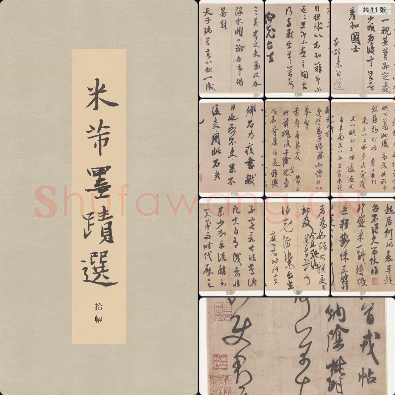 宋代 米芾 墨迹选册页全册 切分版一