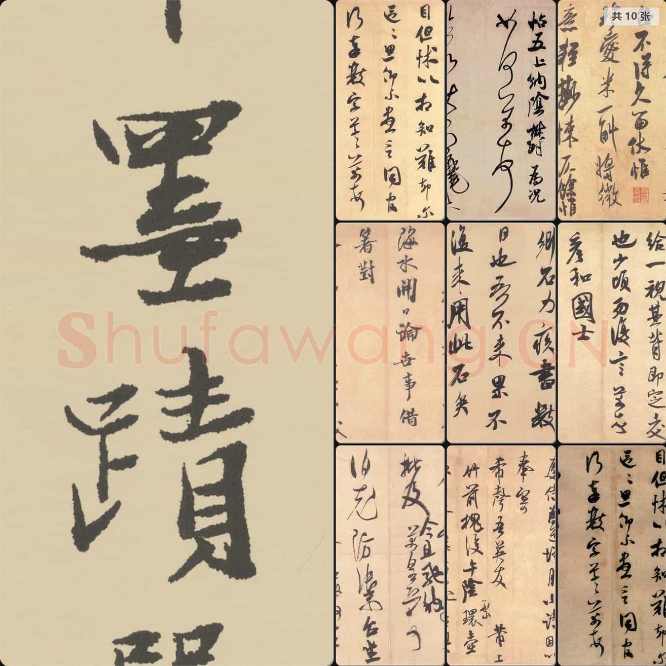 宋代 米芾墨迹选 画芯版