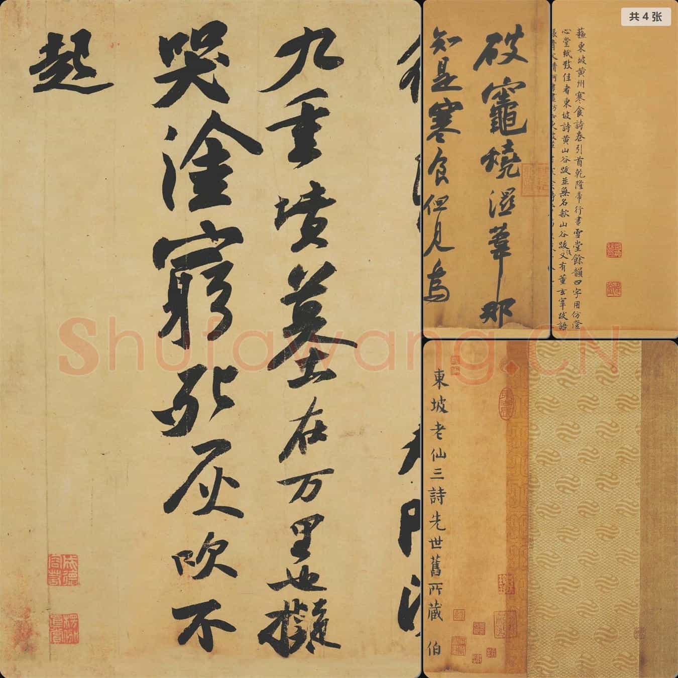 宋代 苏轼 寒食帖