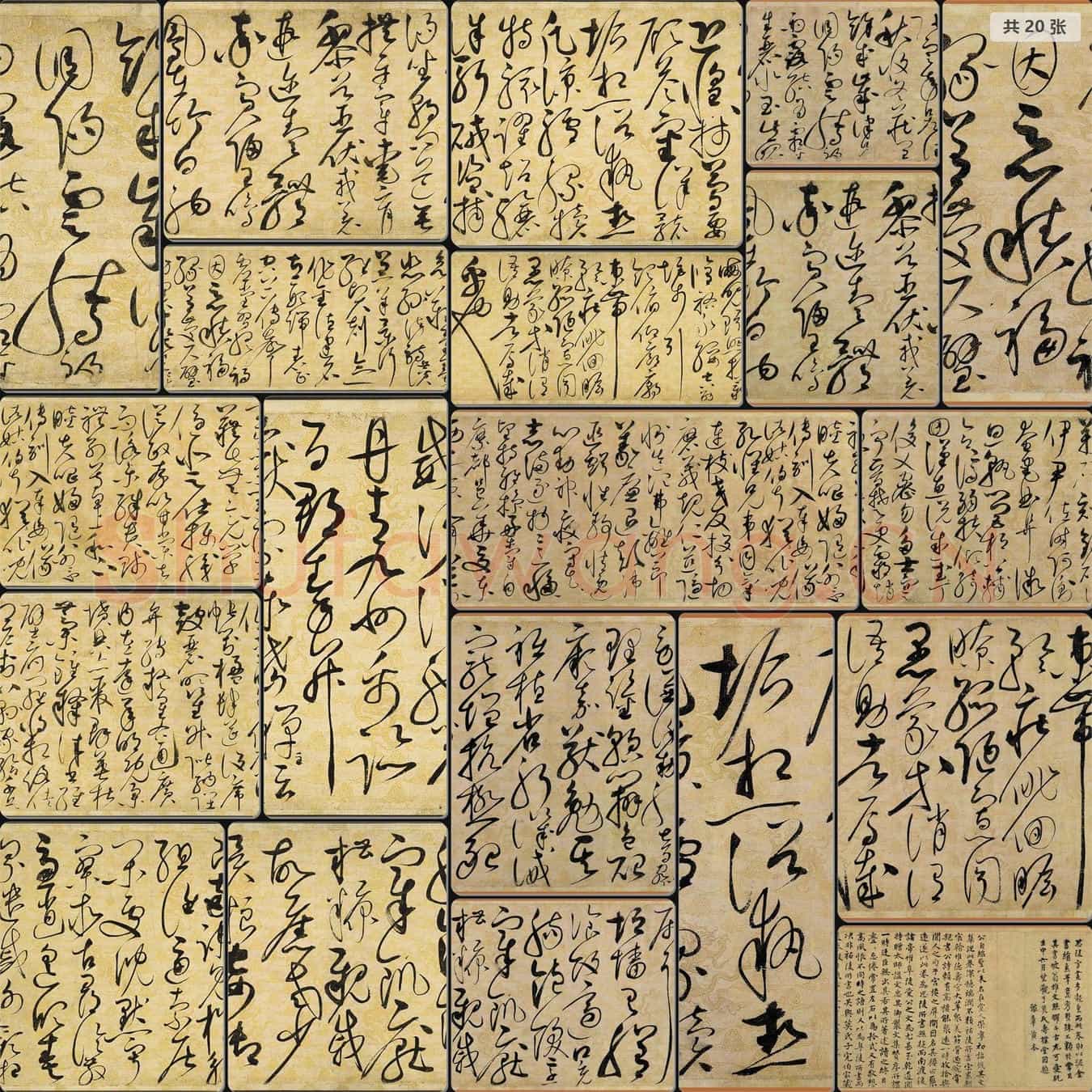 宋代 赵佶 草书千字文 切分段版本