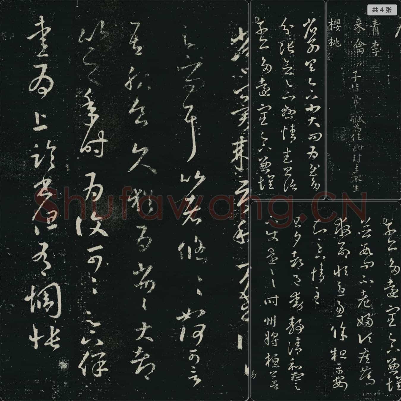 晋代 王羲之 十七帖