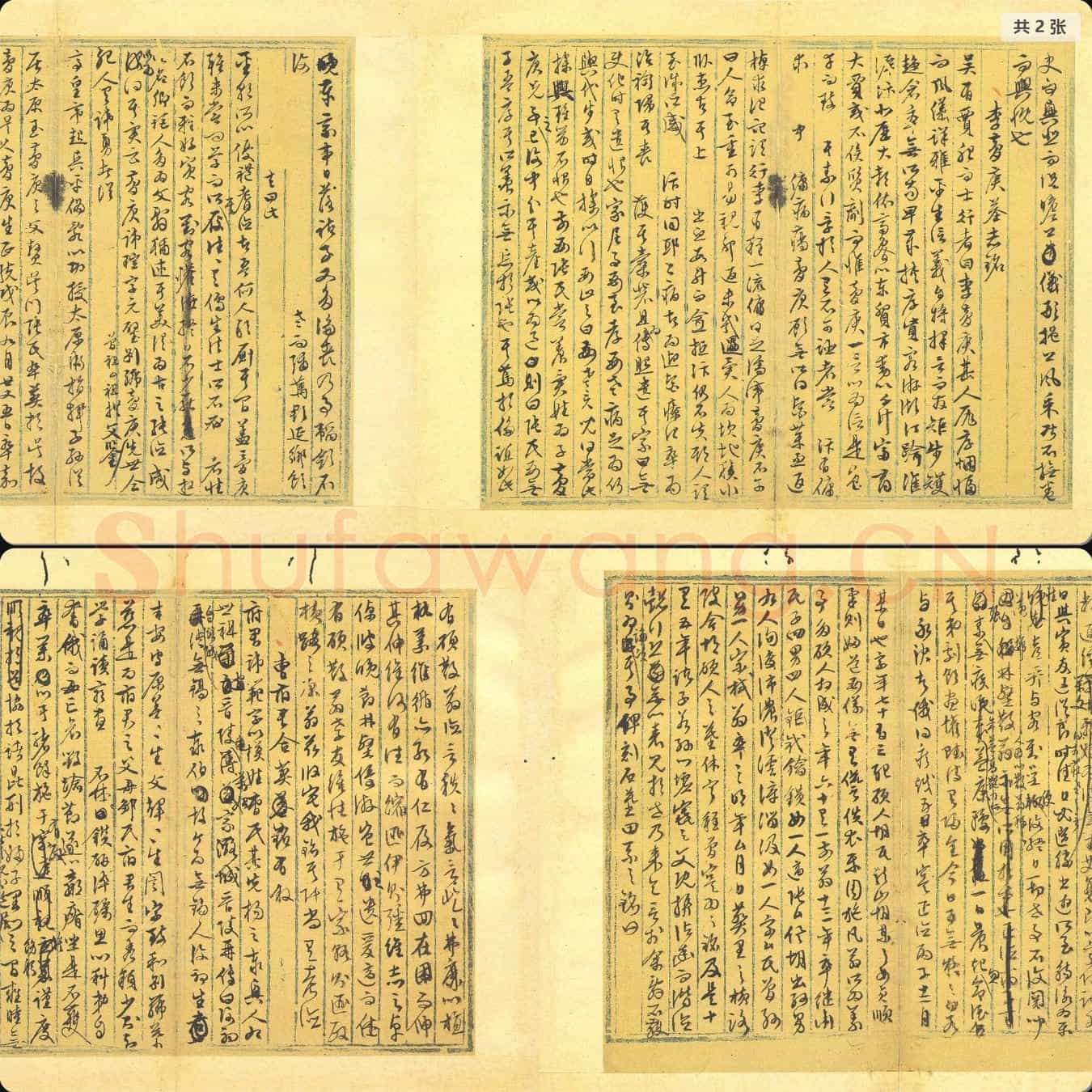明代 文徵明 行草墨稿